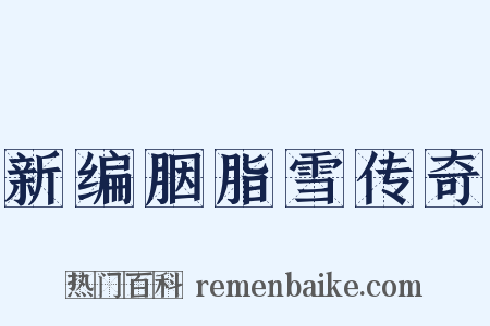新编胭脂雪传奇是什么意思的图片